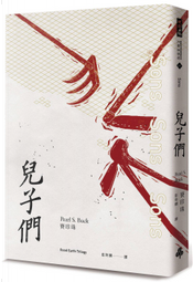 兒子們 by Pearl S. Buck, 賽珍珠