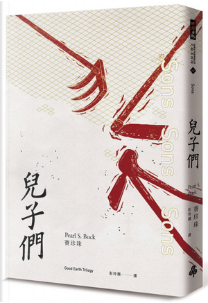 兒子們 by Pearl S. Buck, 賽珍珠