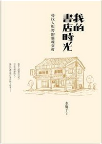 我的書店時光 by 水瓶子