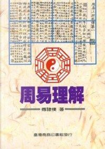 周易理解 by 傅隸樸