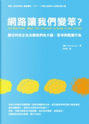 網路讓我們變笨？ by Nicholas Carr