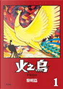 火之鳥 復刻版 1 by Tezuka Osamu