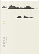 雲淡風輕 by 蔣勳