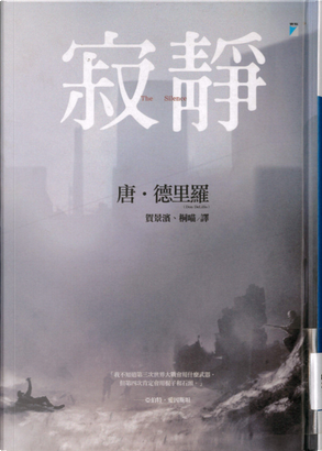 寂靜 by Don DeLillo, 唐.德里羅 寂靜 by Don DeLillo, 唐.德里羅