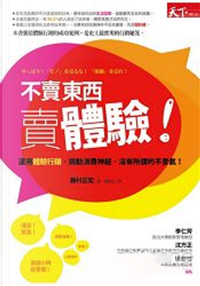 不賣東西,賣體驗 by 藤村正宏 不賣東西,賣體驗 by 藤村正宏