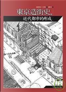 東京造街史 by 小澤尚, 藤森照信