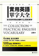 實用英語單字大全～靈活運用英語必備的15,000單字 by 王琪