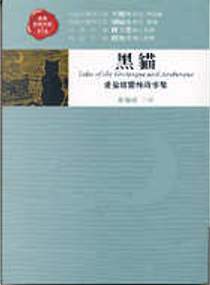 黑貓 by Edgar Allan Poe