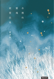 水裡的靈魂就要出來 by 游善鈞