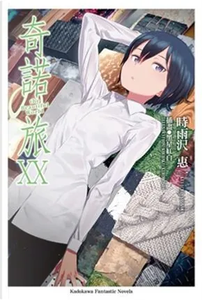 奇諾の旅 By 時雨沢恵一 台灣角川股份有限公司 Paperback Anobii