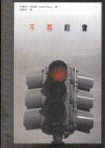 不再約會 by 約書亞．哈里斯