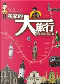 我家的大旅行 by 林靜宜