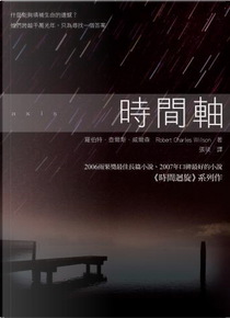 時間軸 by Robert Charles Wilson, 羅伯特．查爾斯．威爾森