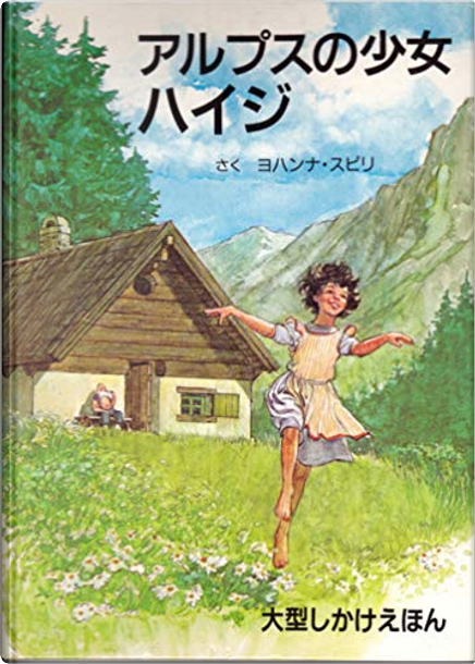 ドイツ語版　アルプスの少女ハイジ　ヨハンナ・スピリ Heidi entdeckt ihre welt (アルプスの少女ハイジ) ☆ドイツ語