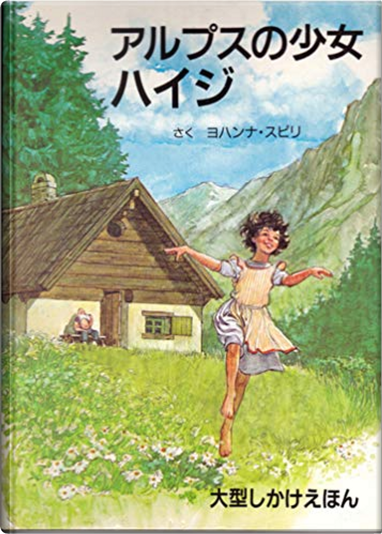 アルプスの少女ハイジ di ヨハンナ・スピリ, 大日本絵画, Copertina