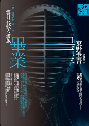 畢業by 東野圭吾 獨步文化 Paperback Anobii