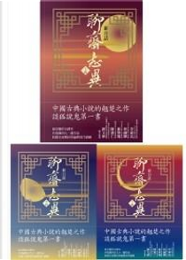 新白話聊齋誌異 上 中 下 (3冊合售) by 蒲松齡