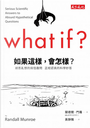 如果這樣,會怎樣? by 蘭德爾.門羅 如果這樣,會怎樣? by 蘭德爾.門羅