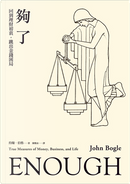 夠了：回到理財初衷，跳出金錢困局 by John C. Bogle