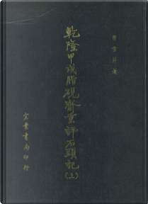 乾隆甲戌脂硯齋重評石頭記(上)(下) by Xueqin Cao