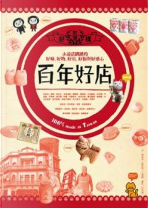台灣百年好店 by 吳思瑩, 蔣孟岑 台灣百年好店 by 吳思瑩, 蔣孟岑