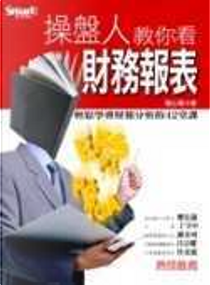 操盤人教你看財務報表 by 劉心陽