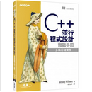 C++ 並行程式設計實戰手冊 by Anthony Williams