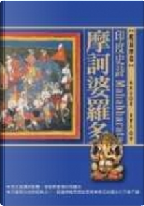 印度史詩：摩訶婆羅多 by 毗耶娑 (Vyasa)