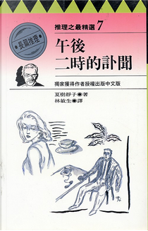 午後二時的訃聞 by 夏樹靜子