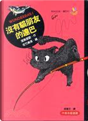 沒有貓朋友的達巴 by 窪島里歐