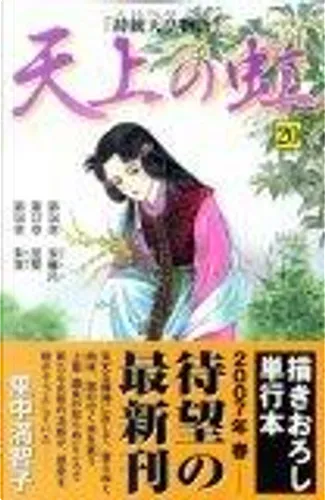 天上の虹 : 持統天皇物語 1〜21巻 天上の虹 1: 持統天皇物語 (講談社コミックスキス) | 里中
