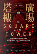 廣場與塔樓 by Niall Ferguson