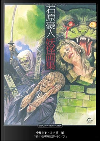 Amazon.co.jp: 石原豪人 妖怪画集 : 石原豪人, 中村圭子・三谷薫: 本