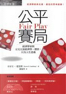 公平賽局 by Steven E. Landsburg