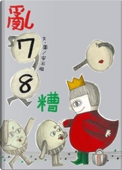 亂78糟 by 安石榴