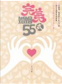 完美婚姻55式 by 黃鴻麟