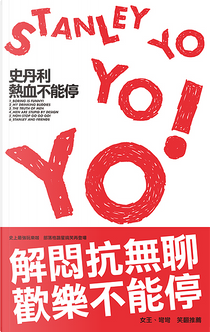 史丹利熱血不能停 by 史丹利