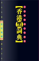 香港黑詞典 by 不是教授, 吳昊, 彭志銘, 葉翠華, 魯金