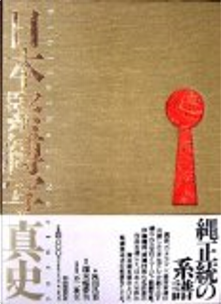 日本緊縛写真史by 濡木痴夢男/ 不二秋夫, 秋田昌美, 自由国民社