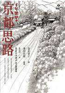 京都思路 by 壽岳章子
