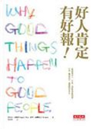 好人肯定有好報 by 史帝芬．波斯特, 吉兒．奈馬克