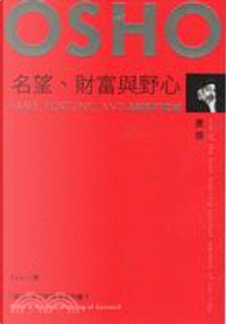 名望，財富與野心 by 奧修 OSHO