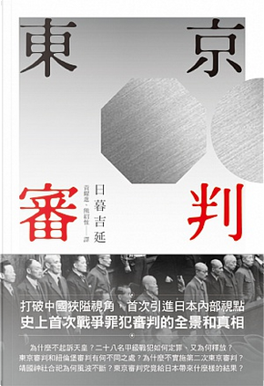 東京審判 by 日暮吉延 東京審判 by 日暮吉延
