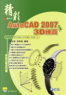 精彩AutoCAD 2007中文版3D繪圖 by 吳目誠, 張雅惠