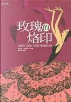 玫瑰的烙印 by 乃南 朝, 宮部美幸, 柴田芳樹, 高村 薰