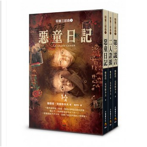 惡童三部曲(電影書封版) by 雅歌塔．克里斯多夫