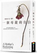 一個母親的自白 by Sue Klebold