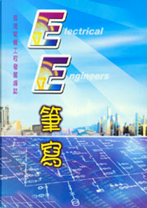 EE筆寫 by 香港工程學會電機分部「EE筆寫」工作小組