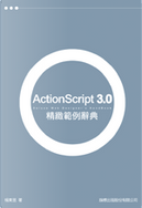 ActionScript 3.0 精緻範例辭典 by 楊東昱