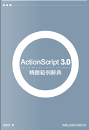 ActionScript 3.0 精緻範例辭典 by 楊東昱